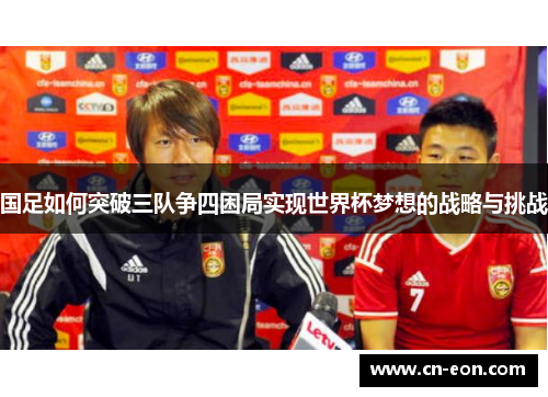 国足如何突破三队争四困局实现世界杯梦想的战略与挑战