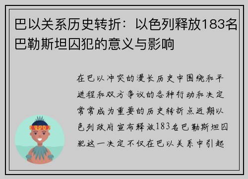 巴以关系历史转折：以色列释放183名巴勒斯坦囚犯的意义与影响