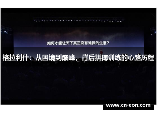 格拉利什：从困境到巅峰，背后拼搏训练的心路历程