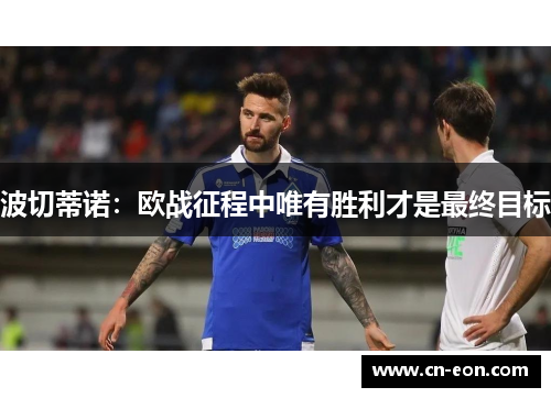 波切蒂诺：欧战征程中唯有胜利才是最终目标