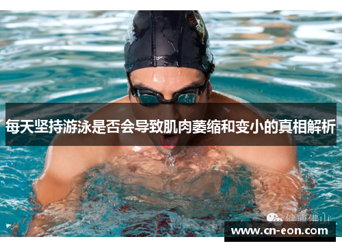 每天坚持游泳是否会导致肌肉萎缩和变小的真相解析