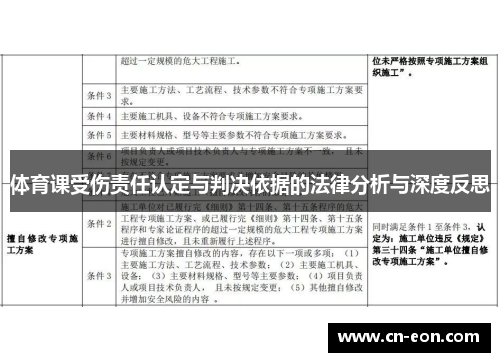 体育课受伤责任认定与判决依据的法律分析与深度反思