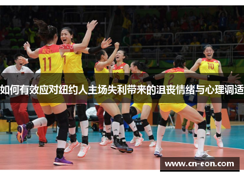 如何有效应对纽约人主场失利带来的沮丧情绪与心理调适