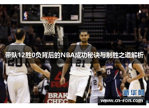 带队12胜0负背后的NBA成功秘诀与制胜之道解析