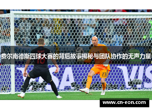 费尔南德斯四球大赛的背后故事揭秘与团队协作的无声力量