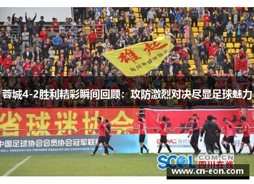 蓉城4-2胜利精彩瞬间回顾：攻防激烈对决尽显足球魅力