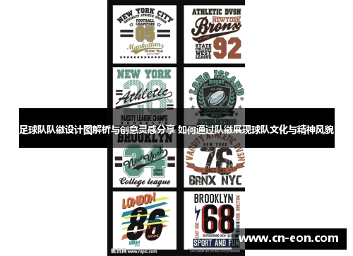 足球队队徽设计图解析与创意灵感分享 如何通过队徽展现球队文化与精神风貌