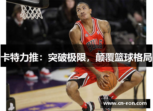 卡特力推：突破极限，颠覆篮球格局