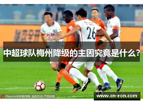 中超球队梅州降级的主因究竟是什么？