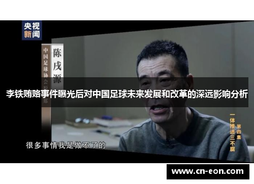 李铁贿赂事件曝光后对中国足球未来发展和改革的深远影响分析