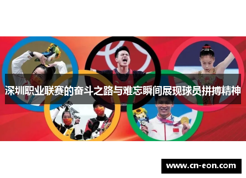 深圳职业联赛的奋斗之路与难忘瞬间展现球员拼搏精神