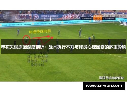 申花失误原因深度剖析：战术执行不力与球员心理因素的多重影响
