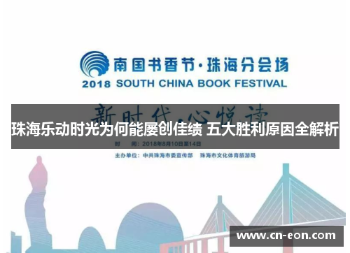 珠海乐动时光为何能屡创佳绩 五大胜利原因全解析