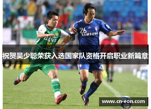 祝贺吴少聪荣获入选国家队资格开启职业新篇章