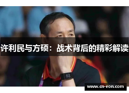 许利民与方硕：战术背后的精彩解读