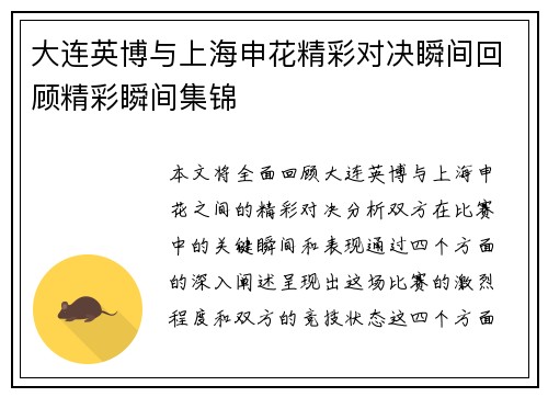 大连英博与上海申花精彩对决瞬间回顾精彩瞬间集锦