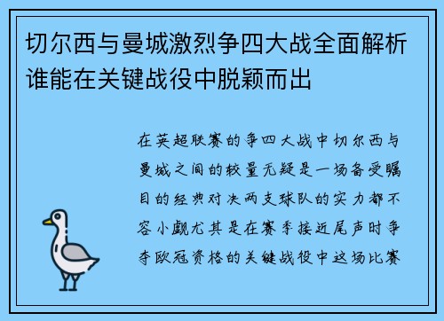 切尔西与曼城激烈争四大战全面解析谁能在关键战役中脱颖而出