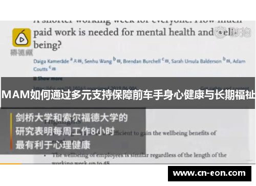 MAM如何通过多元支持保障前车手身心健康与长期福祉