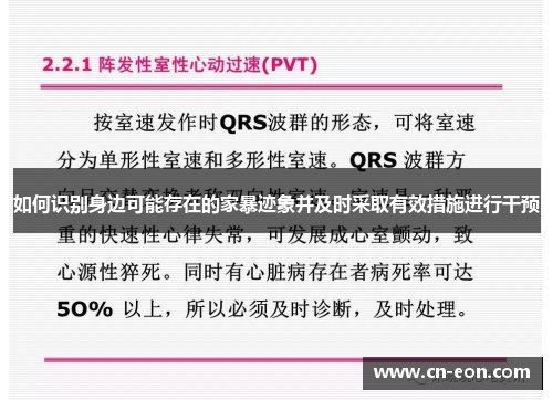如何识别身边可能存在的家暴迹象并及时采取有效措施进行干预