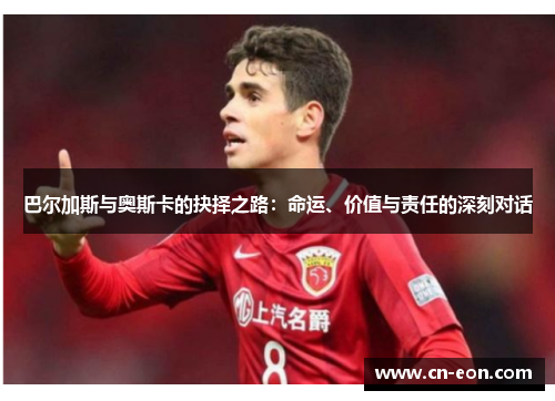 巴尔加斯与奥斯卡的抉择之路：命运、价值与责任的深刻对话