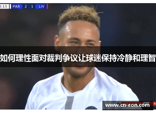 如何理性面对裁判争议让球迷保持冷静和理智