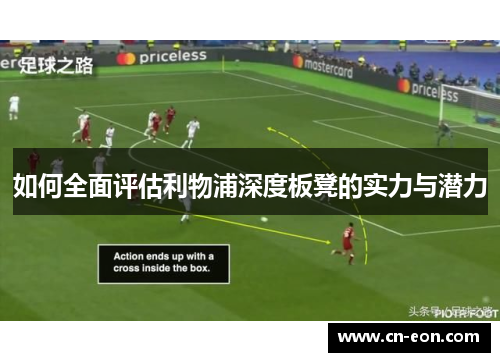 如何全面评估利物浦深度板凳的实力与潜力