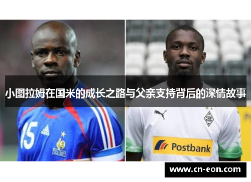 小图拉姆在国米的成长之路与父亲支持背后的深情故事
