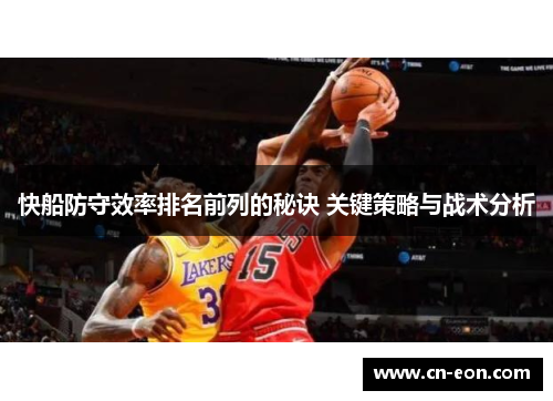 快船防守效率排名前列的秘诀 关键策略与战术分析