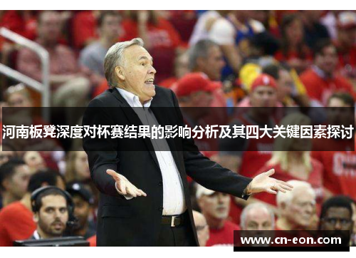 河南板凳深度对杯赛结果的影响分析及其四大关键因素探讨