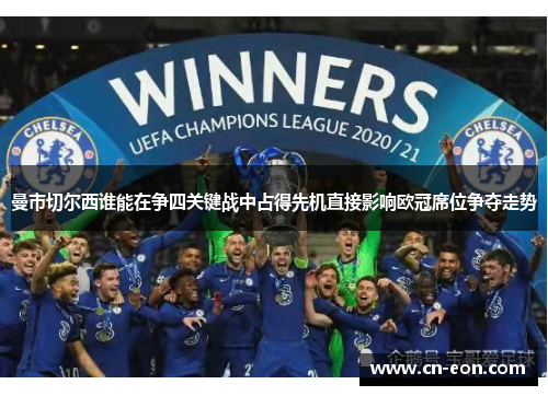 曼市切尔西谁能在争四关键战中占得先机直接影响欧冠席位争夺走势