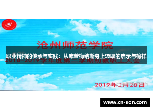 职业精神的传承与实践：从库普梅纳斯身上汲取的启示与榜样