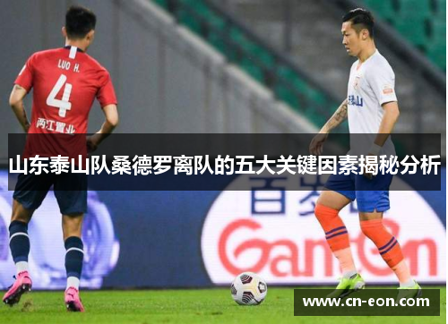 山东泰山队桑德罗离队的五大关键因素揭秘分析