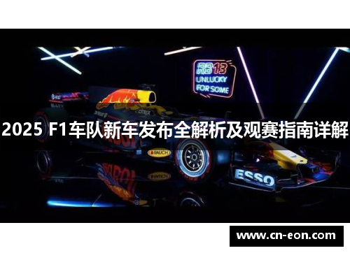 2025 F1车队新车发布全解析及观赛指南详解