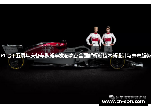 F1七十五周年庆各车队新车发布亮点全面解析新技术新设计与未来趋势
