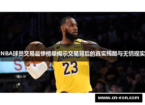 NBA球员交易最惨榜单揭示交易背后的真实残酷与无情现实