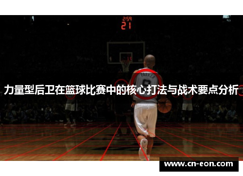 力量型后卫在篮球比赛中的核心打法与战术要点分析