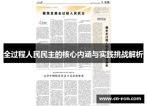 全过程人民民主的核心内涵与实践挑战解析