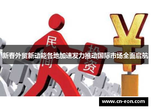 新春外贸新动能各地加速发力推动国际市场全面启航