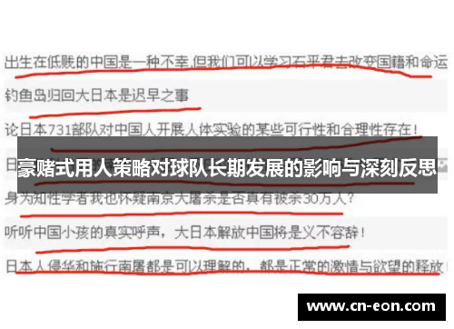 豪赌式用人策略对球队长期发展的影响与深刻反思