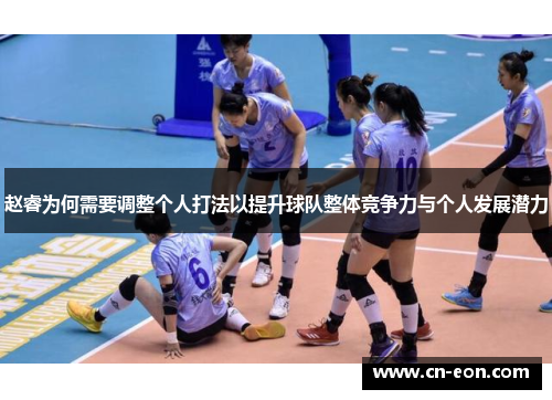 赵睿为何需要调整个人打法以提升球队整体竞争力与个人发展潜力