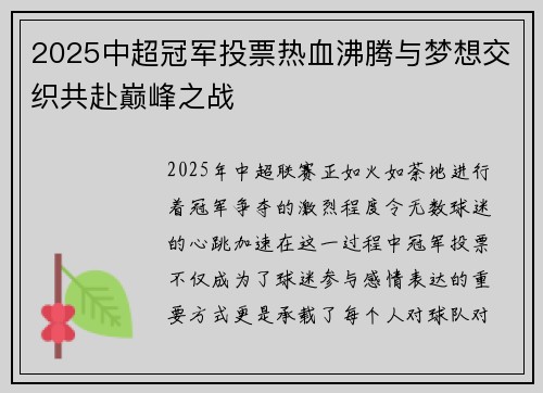 2025中超冠军投票热血沸腾与梦想交织共赴巅峰之战