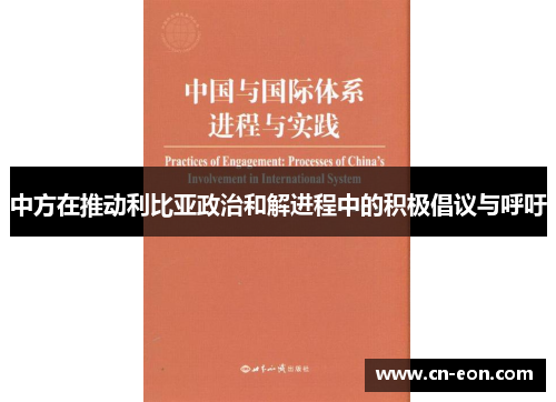 中方在推动利比亚政治和解进程中的积极倡议与呼吁