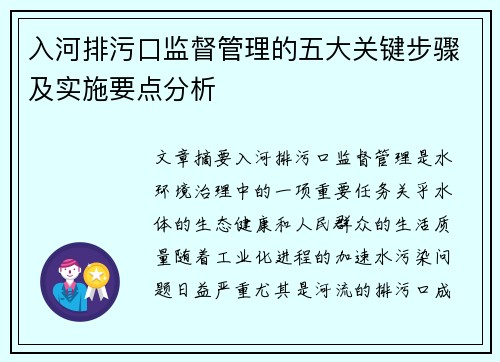 入河排污口监督管理的五大关键步骤及实施要点分析
