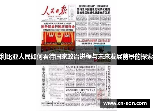 利比亚人民如何看待国家政治进程与未来发展前景的探索