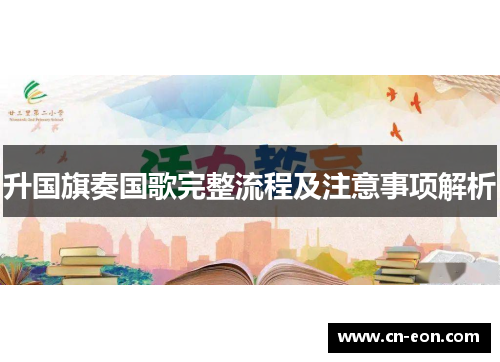 升国旗奏国歌完整流程及注意事项解析