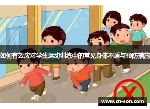 如何有效应对学生运动训练中的常见身体不适与预防措施