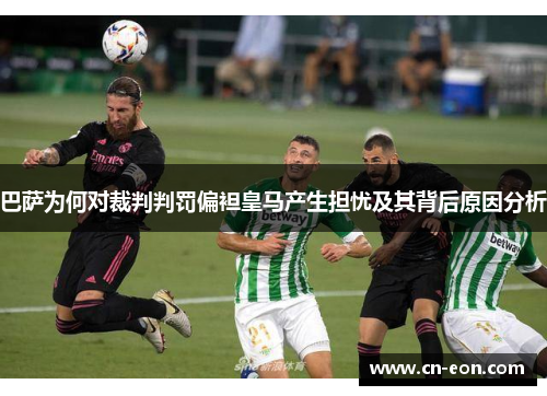 巴萨为何对裁判判罚偏袒皇马产生担忧及其背后原因分析