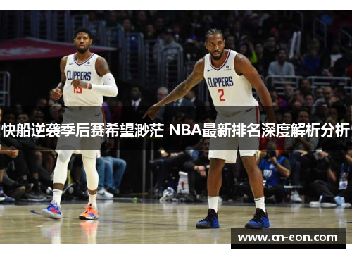 快船逆袭季后赛希望渺茫 NBA最新排名深度解析分析