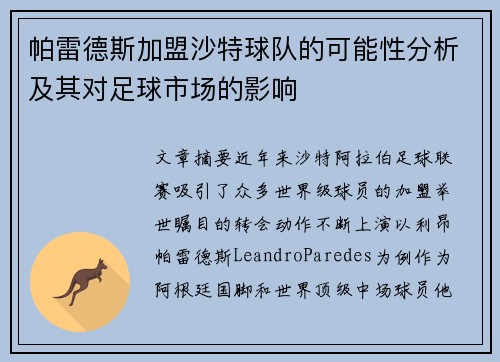 帕雷德斯加盟沙特球队的可能性分析及其对足球市场的影响