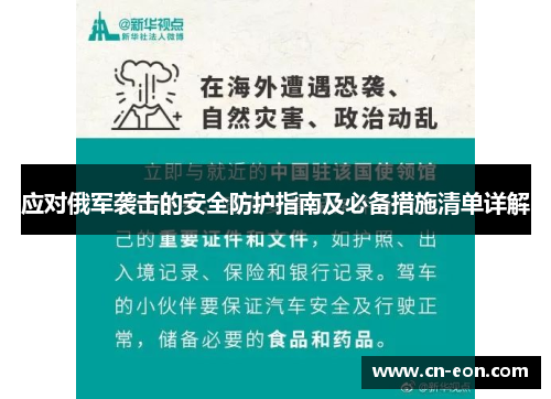 应对俄军袭击的安全防护指南及必备措施清单详解